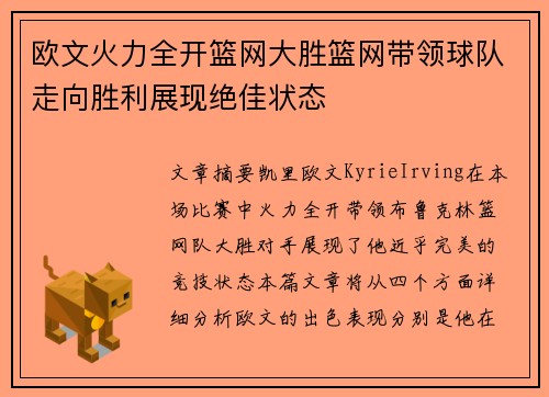 欧文火力全开篮网大胜篮网带领球队走向胜利展现绝佳状态