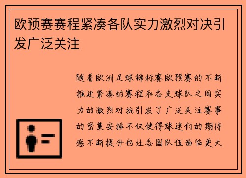欧预赛赛程紧凑各队实力激烈对决引发广泛关注