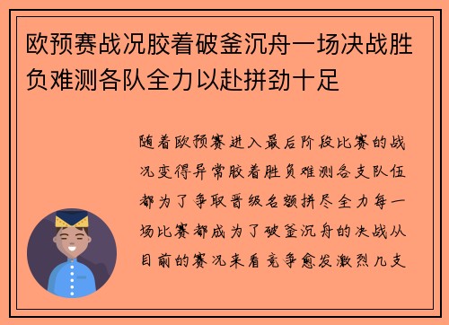 欧预赛战况胶着破釜沉舟一场决战胜负难测各队全力以赴拼劲十足