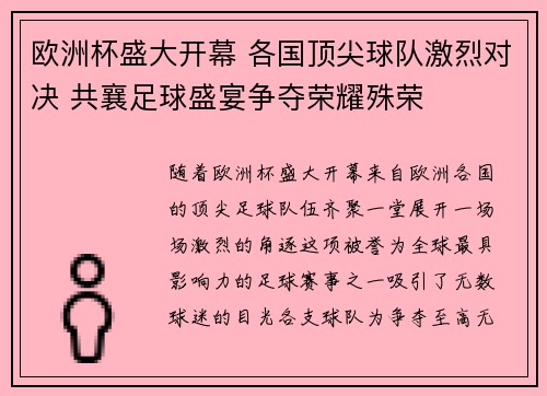 欧洲杯盛大开幕 各国顶尖球队激烈对决 共襄足球盛宴争夺荣耀殊荣