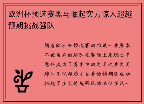 欧洲杯预选赛黑马崛起实力惊人超越预期挑战强队