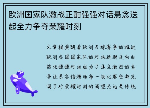 欧洲国家队激战正酣强强对话悬念迭起全力争夺荣耀时刻