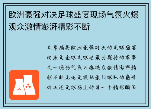 欧洲豪强对决足球盛宴现场气氛火爆观众激情澎湃精彩不断