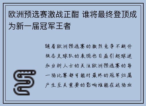 欧洲预选赛激战正酣 谁将最终登顶成为新一届冠军王者
