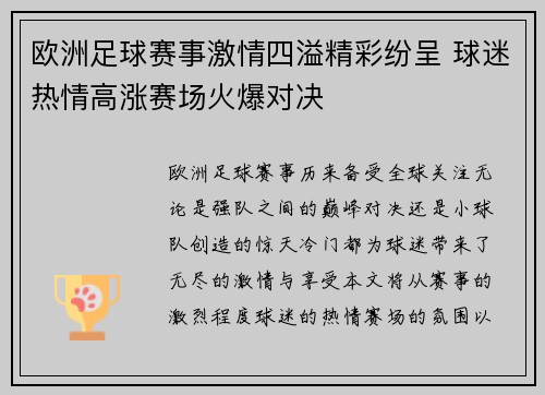 欧洲足球赛事激情四溢精彩纷呈 球迷热情高涨赛场火爆对决