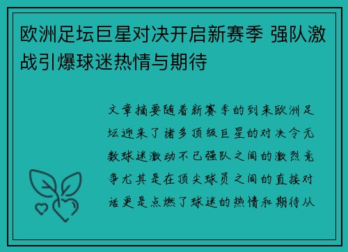 欧洲足坛巨星对决开启新赛季 强队激战引爆球迷热情与期待