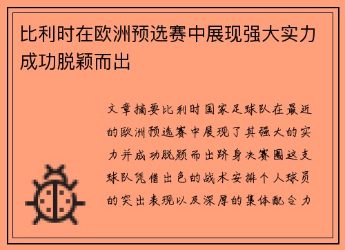 比利时在欧洲预选赛中展现强大实力成功脱颖而出