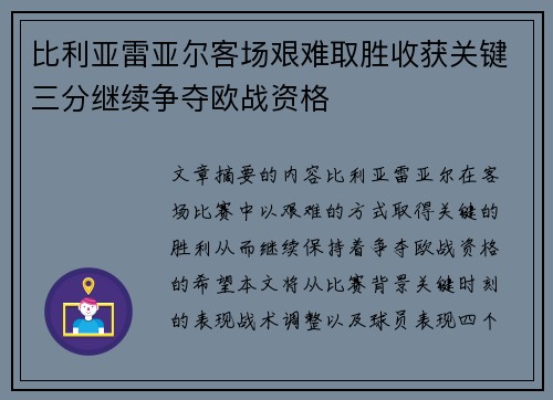 比利亚雷亚尔客场艰难取胜收获关键三分继续争夺欧战资格