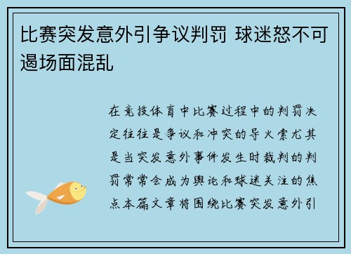 比赛突发意外引争议判罚 球迷怒不可遏场面混乱