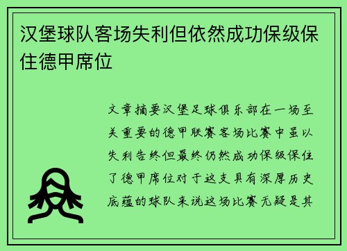 汉堡球队客场失利但依然成功保级保住德甲席位