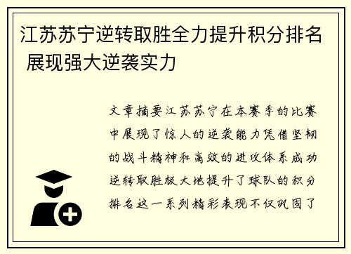 江苏苏宁逆转取胜全力提升积分排名 展现强大逆袭实力