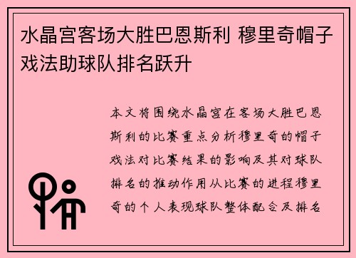 水晶宫客场大胜巴恩斯利 穆里奇帽子戏法助球队排名跃升