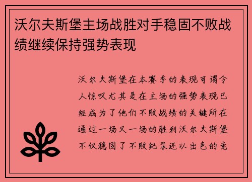 沃尔夫斯堡主场战胜对手稳固不败战绩继续保持强势表现