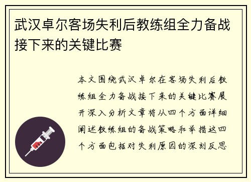 武汉卓尔客场失利后教练组全力备战接下来的关键比赛