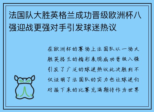 法国队大胜英格兰成功晋级欧洲杯八强迎战更强对手引发球迷热议
