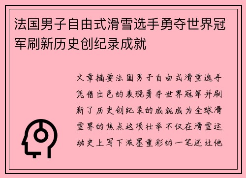 法国男子自由式滑雪选手勇夺世界冠军刷新历史创纪录成就