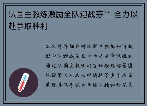 法国主教练激励全队迎战芬兰 全力以赴争取胜利