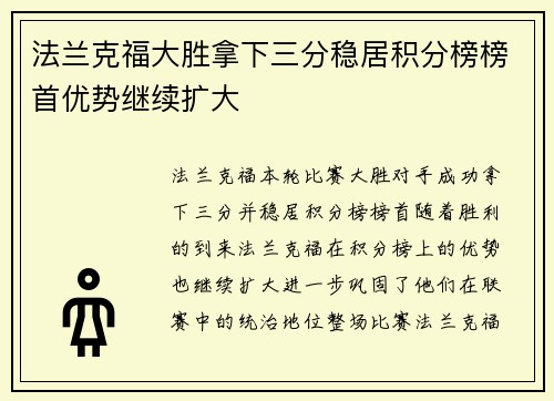 法兰克福大胜拿下三分稳居积分榜榜首优势继续扩大