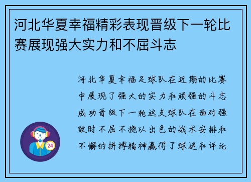 河北华夏幸福精彩表现晋级下一轮比赛展现强大实力和不屈斗志