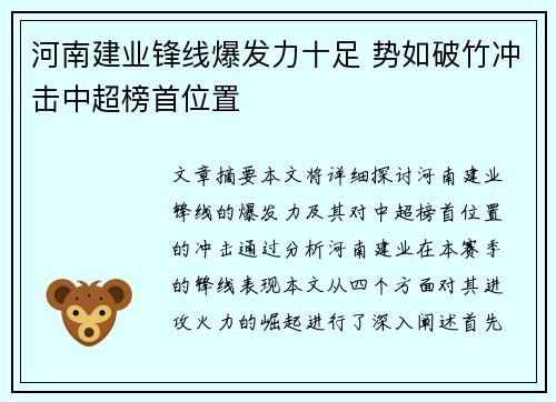 河南建业锋线爆发力十足 势如破竹冲击中超榜首位置