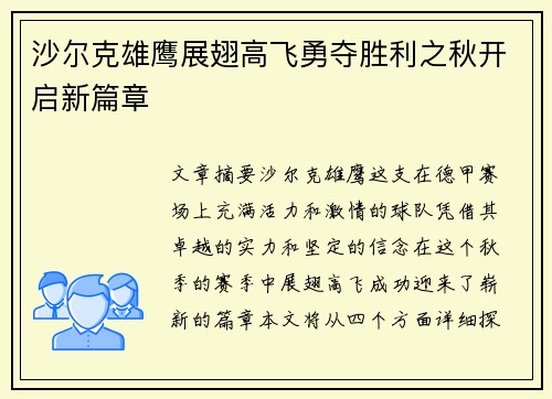 沙尔克雄鹰展翅高飞勇夺胜利之秋开启新篇章