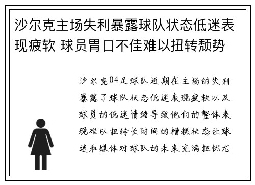 沙尔克主场失利暴露球队状态低迷表现疲软 球员胃口不佳难以扭转颓势