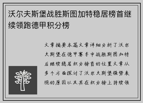 沃尔夫斯堡战胜斯图加特稳居榜首继续领跑德甲积分榜