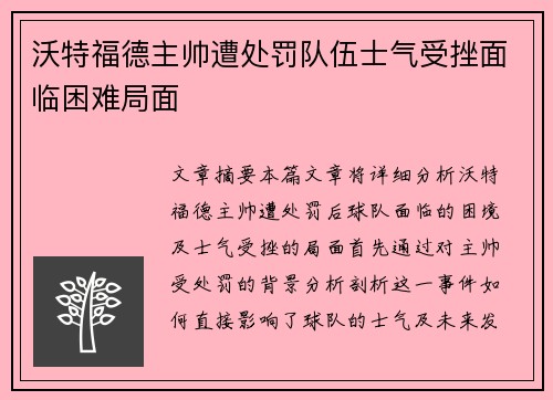 沃特福德主帅遭处罚队伍士气受挫面临困难局面