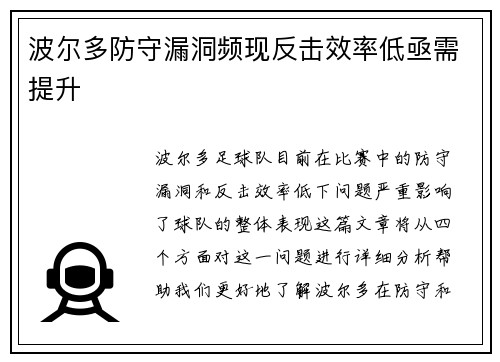 波尔多防守漏洞频现反击效率低亟需提升
