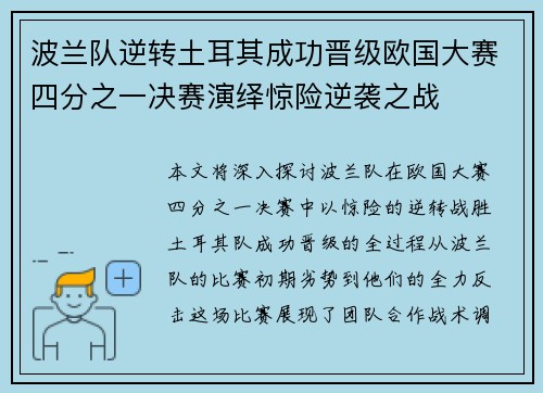 波兰队逆转土耳其成功晋级欧国大赛四分之一决赛演绎惊险逆袭之战
