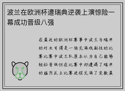 波兰在欧洲杯遭瑞典逆袭上演惊险一幕成功晋级八强