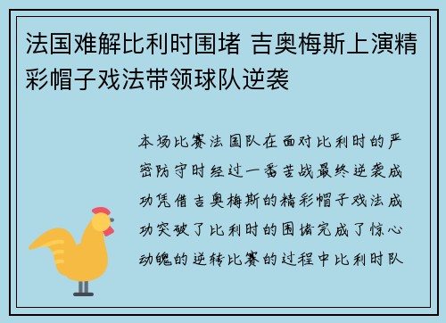 法国难解比利时围堵 吉奥梅斯上演精彩帽子戏法带领球队逆袭