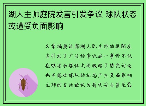 湖人主帅庭院发言引发争议 球队状态或遭受负面影响