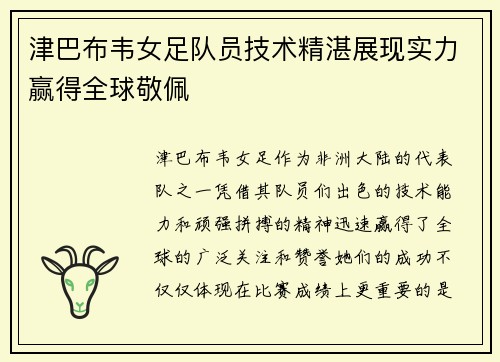 津巴布韦女足队员技术精湛展现实力赢得全球敬佩