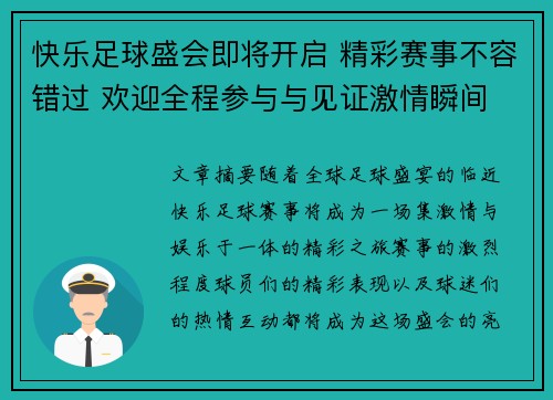 快乐足球盛会即将开启 精彩赛事不容错过 欢迎全程参与与见证激情瞬间