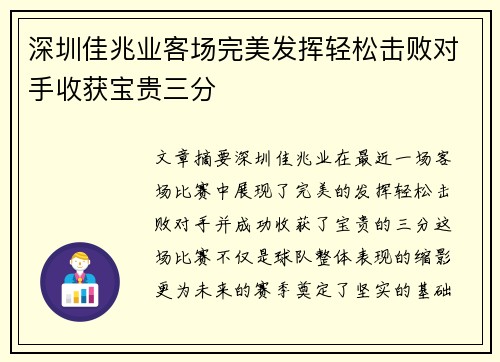 深圳佳兆业客场完美发挥轻松击败对手收获宝贵三分