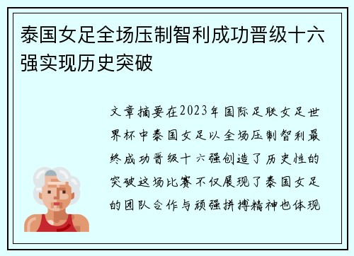 泰国女足全场压制智利成功晋级十六强实现历史突破