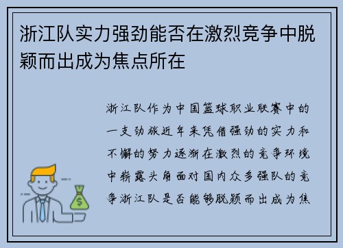 浙江队实力强劲能否在激烈竞争中脱颖而出成为焦点所在