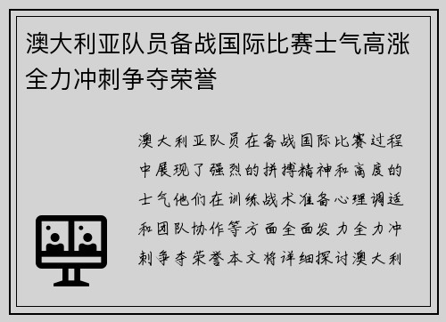 澳大利亚队员备战国际比赛士气高涨全力冲刺争夺荣誉