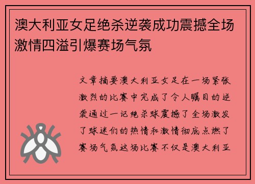 澳大利亚女足绝杀逆袭成功震撼全场激情四溢引爆赛场气氛