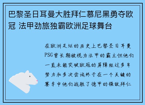 巴黎圣日耳曼大胜拜仁慕尼黑勇夺欧冠 法甲劲旅独霸欧洲足球舞台