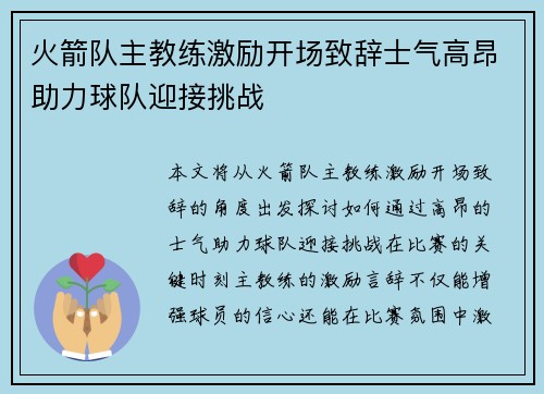 火箭队主教练激励开场致辞士气高昂助力球队迎接挑战