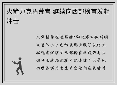火箭力克拓荒者 继续向西部榜首发起冲击