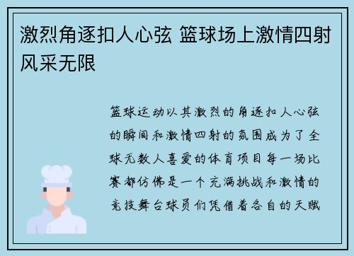 激烈角逐扣人心弦 篮球场上激情四射风采无限