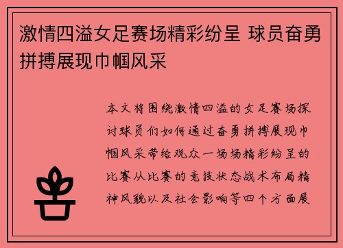 激情四溢女足赛场精彩纷呈 球员奋勇拼搏展现巾帼风采