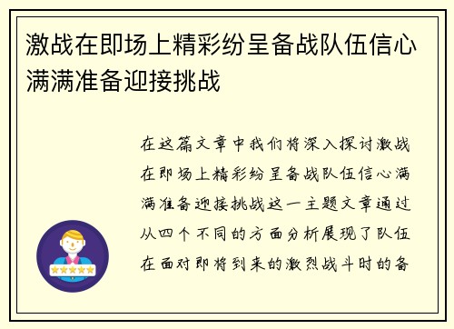 激战在即场上精彩纷呈备战队伍信心满满准备迎接挑战
