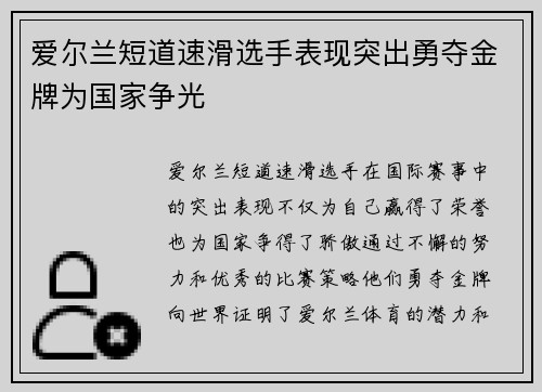 爱尔兰短道速滑选手表现突出勇夺金牌为国家争光