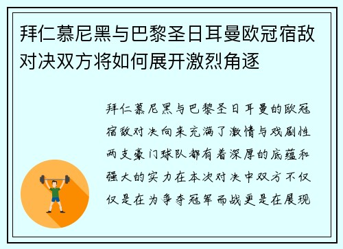 拜仁慕尼黑与巴黎圣日耳曼欧冠宿敌对决双方将如何展开激烈角逐
