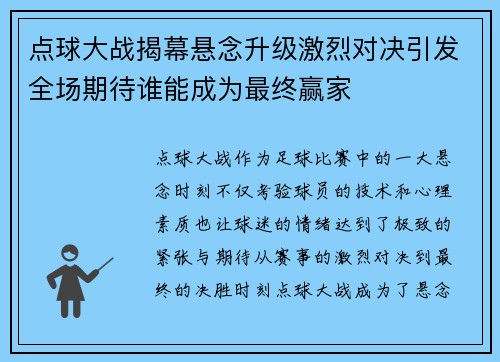 点球大战揭幕悬念升级激烈对决引发全场期待谁能成为最终赢家