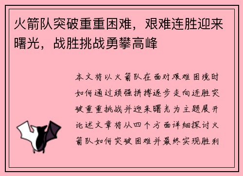 火箭队突破重重困难，艰难连胜迎来曙光，战胜挑战勇攀高峰